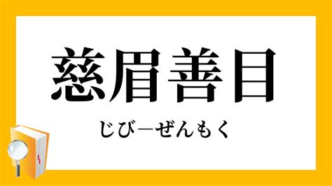 慈顏善目|慈眉善目（じびぜんもく）とは？ 意味・読み方・使い方